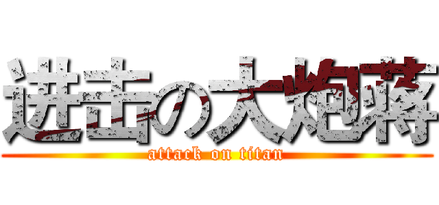 进击の大炮蒋 (attack on titan)