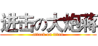 进击の大炮蒋 (attack on titan)