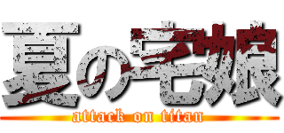 夏の宅娘 (attack on titan)