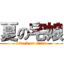 夏の宅娘 (attack on titan)