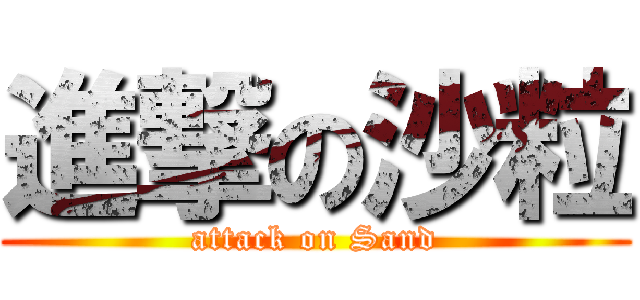 進撃の沙粒 (attack on Sand)