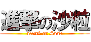進撃の沙粒 (attack on Sand)