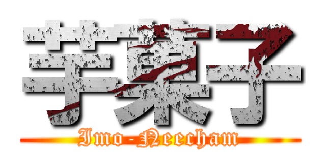 芋菓子 (Imo-Neecham)