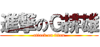進撃のＧ排雄 (attack on titan)