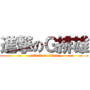 進撃のＧ排雄 (attack on titan)