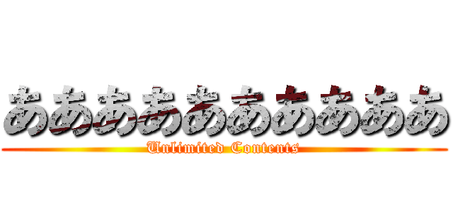 ああああああああああ (Unlimited Contents)