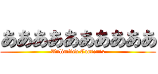 ああああああああああ (Unlimited Contents)