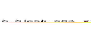 ｂ－ｂｌａｃｋ－ｃａｓ．ｘｙｚ 支那ＳＰＡＭに騙されるな 偽造Ｂ－ＣＡＳカード詐欺を追い詰めろ ()