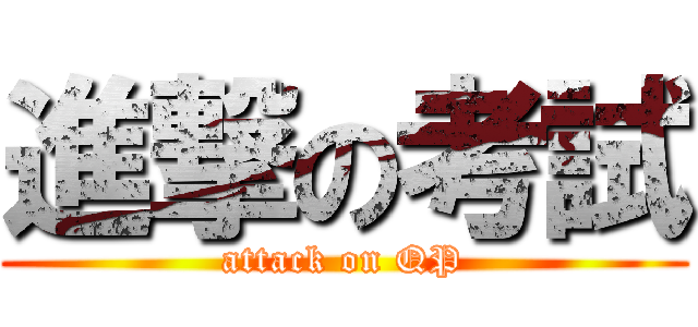 進撃の考試 (attack on QP)