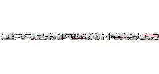 這不是新阿姆斯特朗炫風噴射阿姆斯特朗砲嗎 完成度真高啊 (attack on titan)