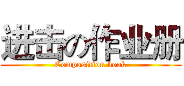 进击の作业册 (Composition book)