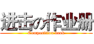 进击の作业册 (Composition book)