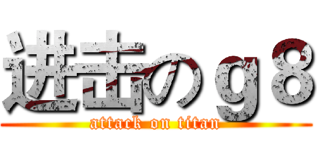 进击のｇ８ (attack on titan)