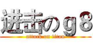 进击のｇ８ (attack on titan)