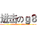 进击のｇ８ (attack on titan)
