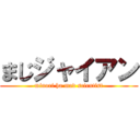 まじジャイアン (minori ha mad scientist)