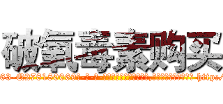 破氧毒素购买 (破氧毒素购买【电-186x2687x6963-Q278180069元-吉-药-业】我们做的是长期生意,靠的是老客户长期支持 http://sngk.net/EDqE6Q
)