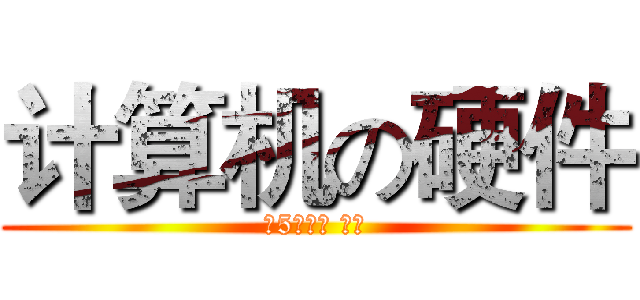计算机の硬件 (由5个部分 组成)