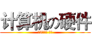 计算机の硬件 (由5个部分 组成)