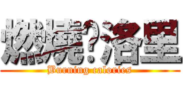燃燒卡洛里 (Burning calories)