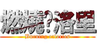 燃燒卡洛里 (Burning calories)
