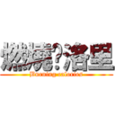 燃燒卡洛里 (Burning calories)