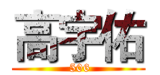 高宇佑 ( 506)