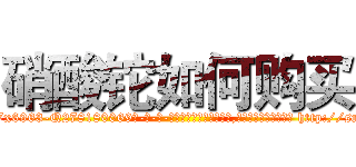 硝酸铊如何购买 (硝酸铊如何购买【电-186x2687x6963-Q278180069元-吉-药-业】我们做的是长期生意,靠的是老客户长期支持 http://sngk.net/Yx0WKv
)