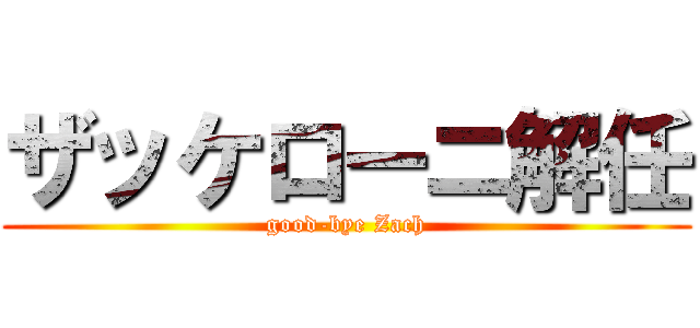 ザッケローニ解任 (good-bye Zach)