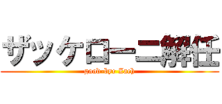 ザッケローニ解任 (good-bye Zach)