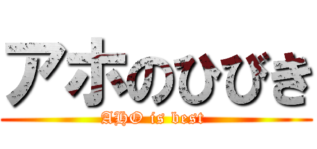 アホのひびき (AHO is best )