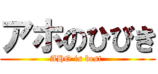 アホのひびき (AHO is best )