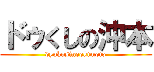 ドゥくしの沖本 (dyukusinookimoto)
