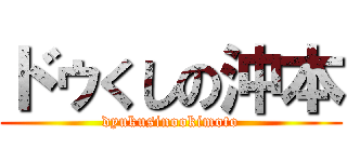 ドゥくしの沖本 (dyukusinookimoto)