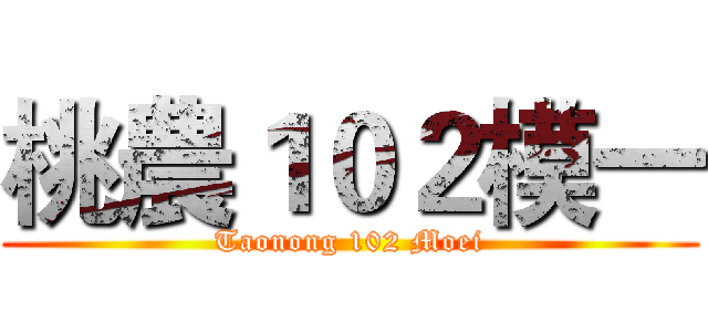 桃農１０２模一 (Taonong 102 Moei)