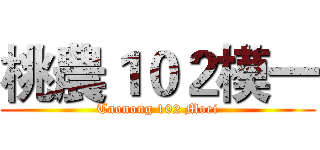 桃農１０２模一 (Taonong 102 Moei)