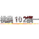 桃農１０２模一 (Taonong 102 Moei)