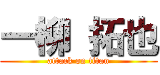 一柳 拓也 (attack on titan)