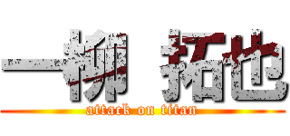 一柳 拓也 (attack on titan)