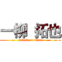 一柳 拓也 (attack on titan)