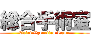総合手術室 (Total Operation Room)