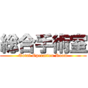 総合手術室 (Total Operation Room)