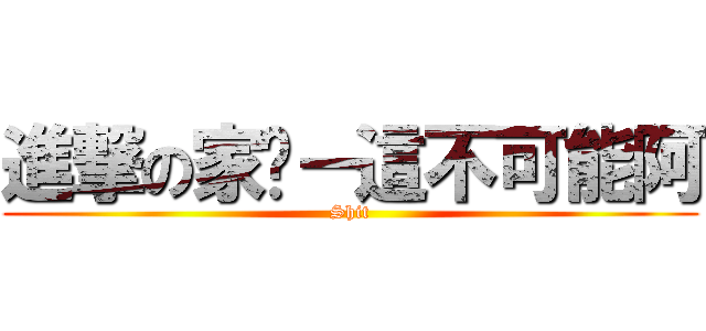 進撃の家瑋－這不可能阿 (Shit)