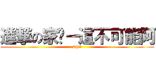 進撃の家瑋－這不可能阿 (Shit)