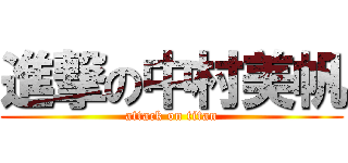 進撃の中村美帆 (attack on titan)