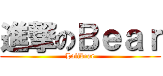 進撃のＢｅａｒ (Lolibear)