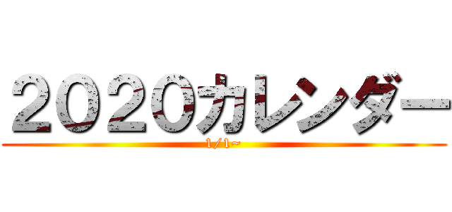 ２０２０カレンダー (1/1~)