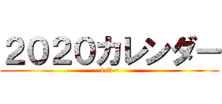 ２０２０カレンダー (1/1~)
