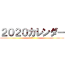 ２０２０カレンダー (1/1~)