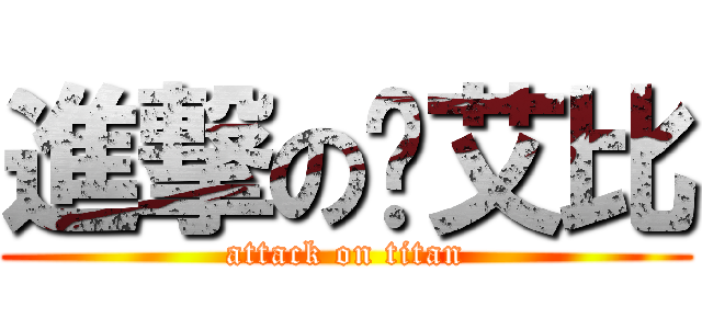 進撃の吳艾比 (attack on titan)